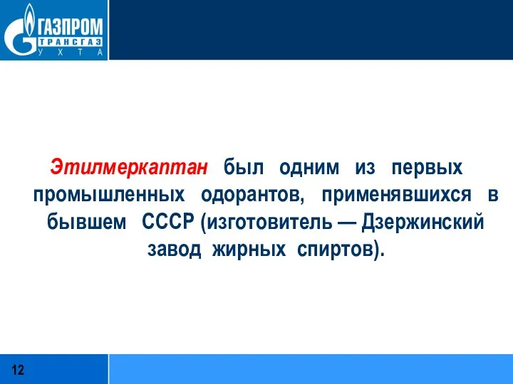 Этилмеркаптан был одним из первых промышленных одорантов, применявшихся в бывшем СССР