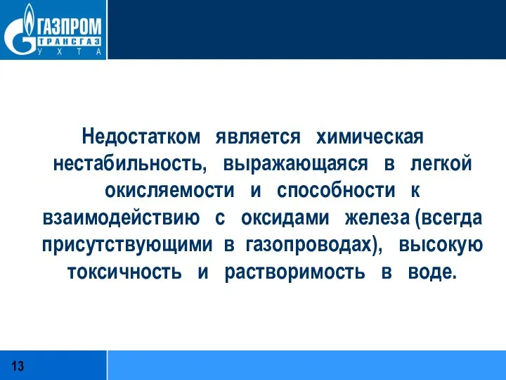 Недостатком является химическая нестабильность, выражающаяся в легкой окисляемости и способности к