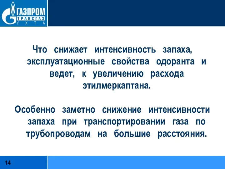 Что снижает интенсивность запаха, эксплуатационные свойства одоранта и ведет, к увеличению