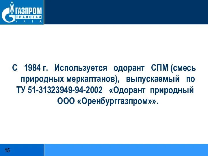 С 1984 г. Используется одорант СПМ (смесь природных меркаптанов), выпускаемый по