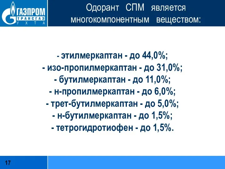 Одорант СПМ является многокомпонентным веществом: - этилмеркаптан - до 44,0%; -