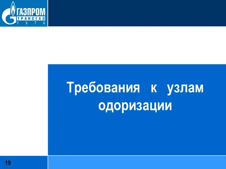 Требования к узлам одоризации