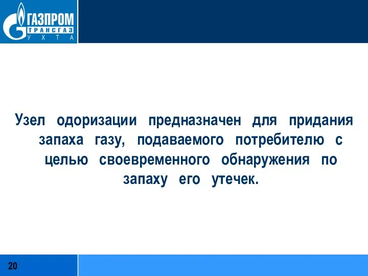 Узел одоризации предназначен для придания запаха газу, подаваемого потребителю с целью