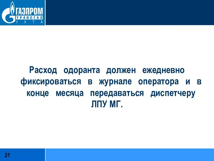 Расход одоранта должен ежедневно фиксироваться в журнале оператора и в конце месяца передаваться диспетчеру ЛПУ МГ.