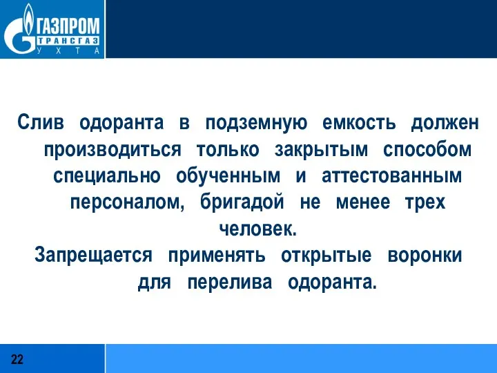 Слив одоранта в подземную емкость должен производиться только закрытым способом специально