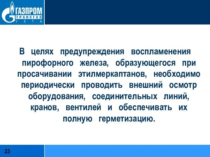 В целях предупреждения воспламенения пирофорного железа, образующегося при просачивании этилмеркаптанов, необходимо