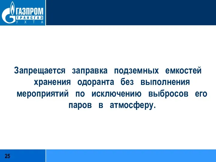 Запрещается заправка подземных емкостей хранения одоранта без выполнения мероприятий по исключению выбросов его паров в атмосферу.