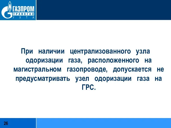 При наличии централизованного узла одоризации газа, расположенного на магистральном газопроводе, допускается