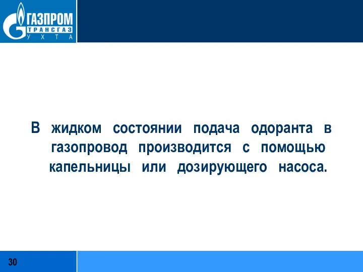 В жидком состоянии подача одоранта в газопровод производится с помощью капельницы или дозирующего насоса.