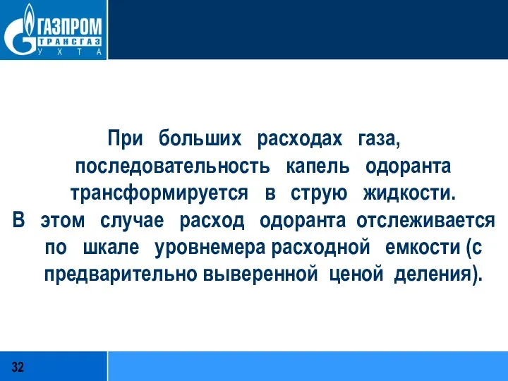 При больших расходах газа, последовательность капель одоранта трансформируется в струю жидкости.