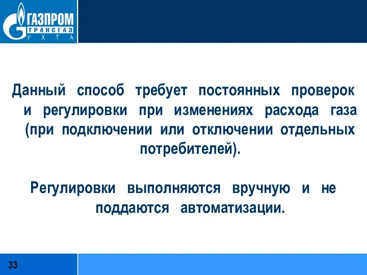 Данный способ требует постоянных проверок и регулировки при изменениях расхода газа