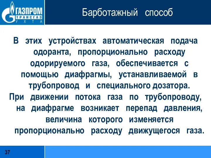 Барботажный способ В этих устройствах автоматическая подача одоранта, пропорционально расходу одорируемого