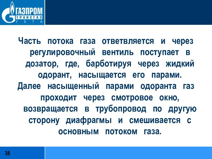 Часть потока газа ответвляется и через регулировочный вентиль поступает в дозатор,