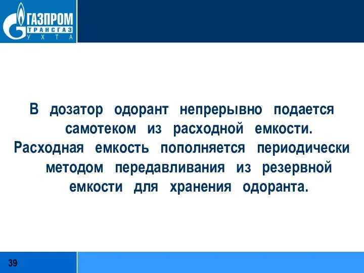 В дозатор одорант непрерывно подается самотеком из расходной емкости. Расходная емкость