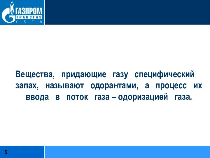 Вещества, придающие газу специфический запах, называют одорантами, а процесс их ввода