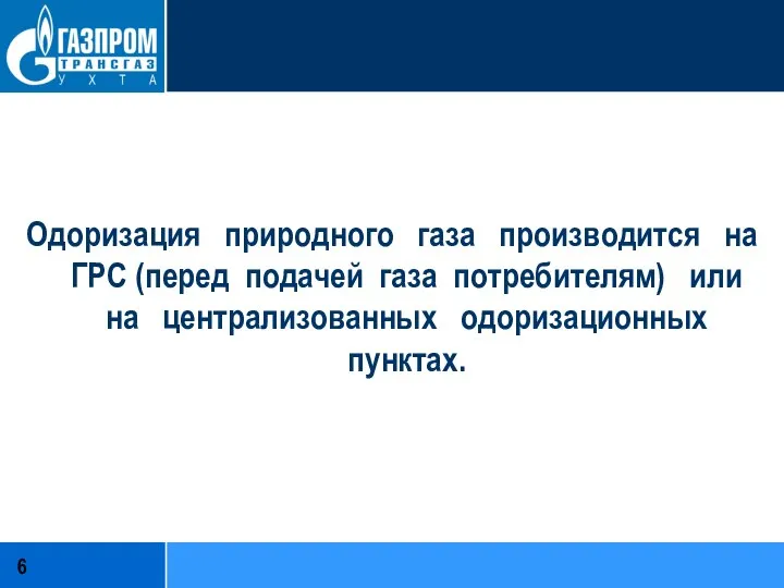 Одоризация природного газа производится на ГРС (перед подачей газа потребителям) или на централизованных одоризационных пунктах.