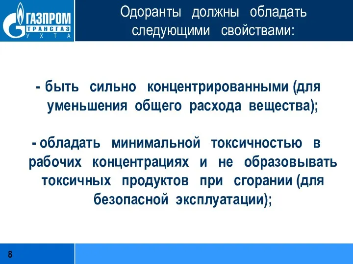 Одоранты должны обладать следующими свойствами: быть сильно концентрированными (для уменьшения общего