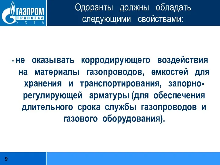 Одоранты должны обладать следующими свойствами: - не оказывать корродирующего воздействия на