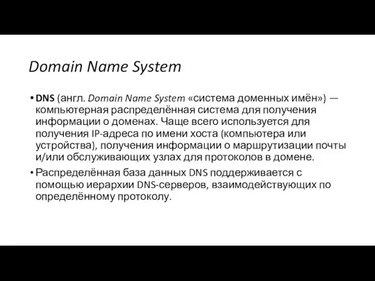 Domain Name System DNS (англ. Domain Name System «система доменных имён»)