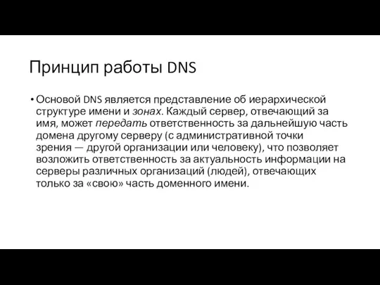 Принцип работы DNS Основой DNS является представление об иерархической структуре имени