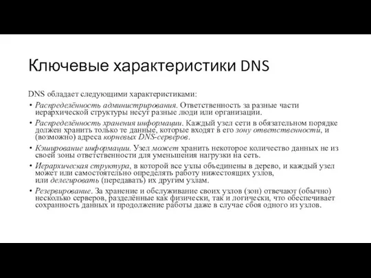 Ключевые характеристики DNS DNS обладает следующими характеристиками: Распределённость администрирования. Ответственность за