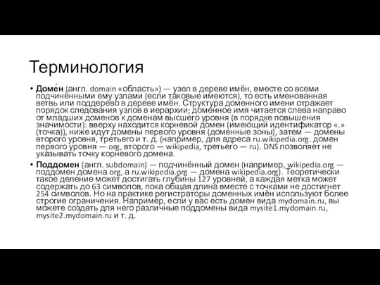 Терминология Доме́н (англ. domain «область») — узел в дереве имён, вместе