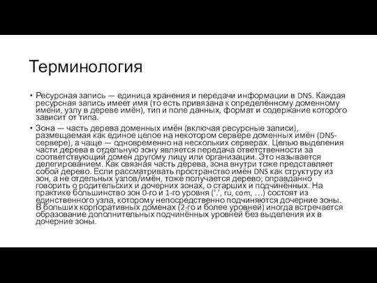 Терминология Ресурсная запись — единица хранения и передачи информации в DNS.