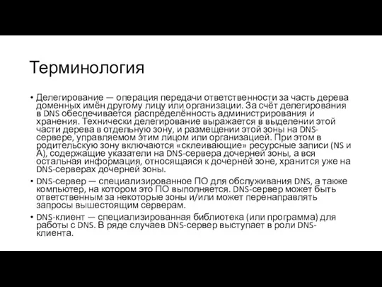 Терминология Делегирование — операция передачи ответственности за часть дерева доменных имён