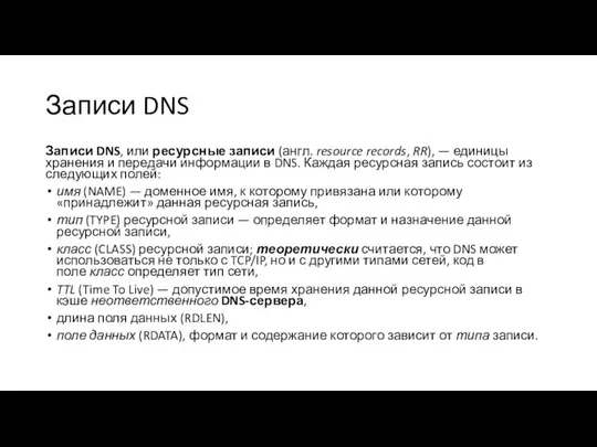 Записи DNS Записи DNS, или ресурсные записи (англ. resource records, RR),