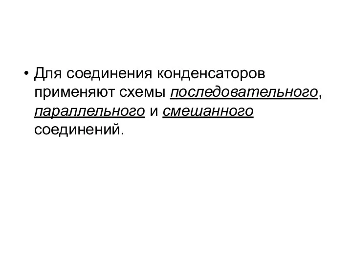 Для соединения конденсаторов применяют схемы последовательного, параллельного и смешанного соединений.