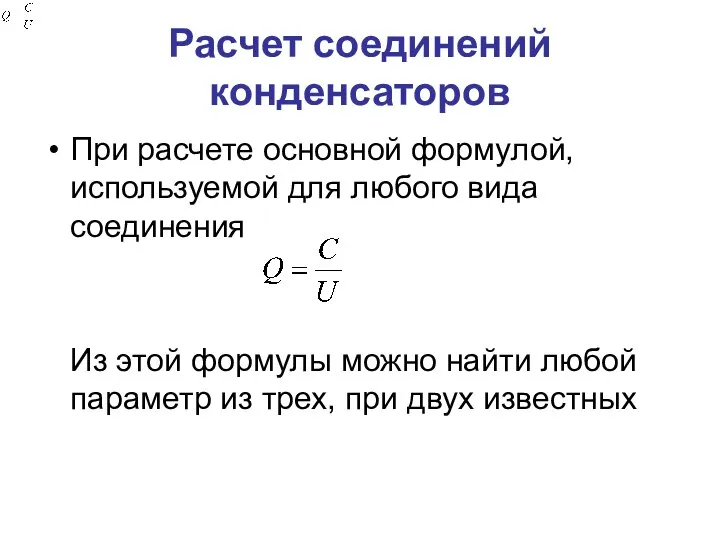 Расчет соединений конденсаторов При расчете основной формулой, используемой для любого вида