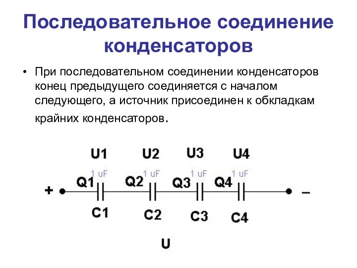 Последовательное соединение конденсаторов При последовательном соединении конденсаторов конец предыдущего соединяется с