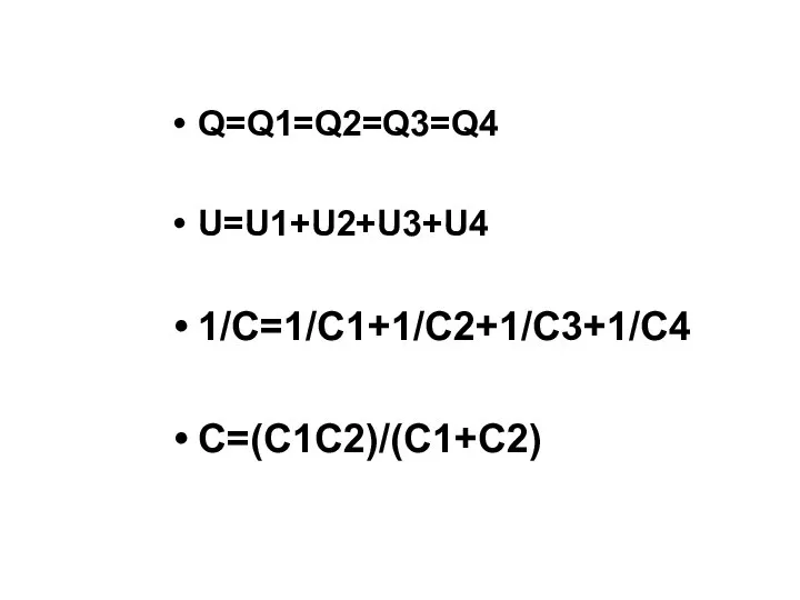 Q=Q1=Q2=Q3=Q4 U=U1+U2+U3+U4 1/C=1/C1+1/C2+1/C3+1/C4 C=(C1C2)/(C1+C2)