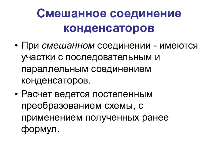 Смешанное соединение конденсаторов При смешанном соединении - имеются участки с последовательным