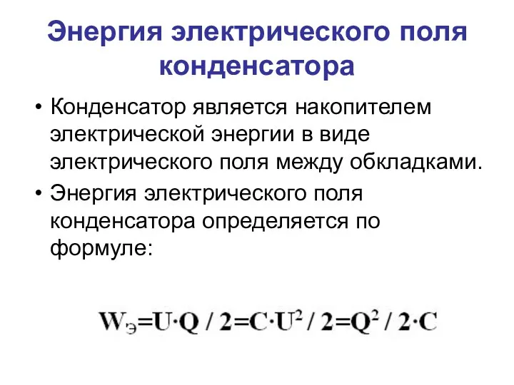 Энергия электрического поля конденсатора Конденсатор является накопителем электрической энергии в виде