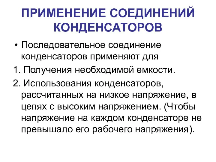 ПРИМЕНЕНИЕ СОЕДИНЕНИЙ КОНДЕНСАТОРОВ Последовательное соединение конденсаторов применяют для 1. Получения необходимой