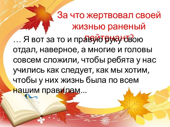 За что жертвовал своей жизнью раненый лейтенант? … Я вот за