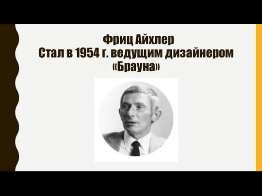 Фриц Айхлер Стал в 1954 г. ведущим дизайнером «Брауна»