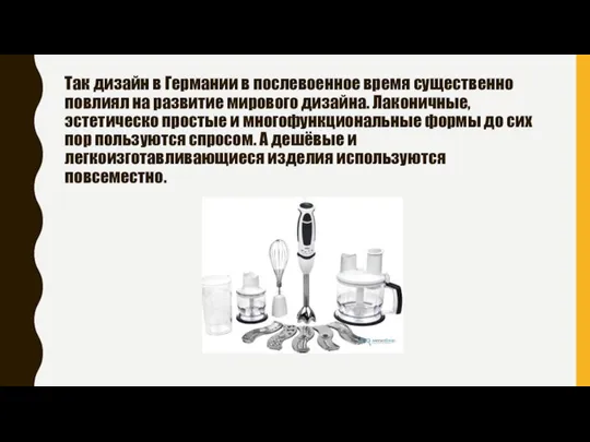 Так дизайн в Германии в послевоенное время существенно повлиял на развитие