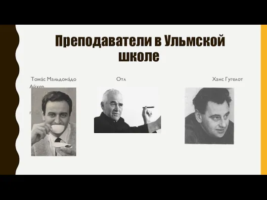 Преподаватели в Ульмской школе Ханс Гугелот Томáс Мальдонáдо Отл Айхер дд ггггро