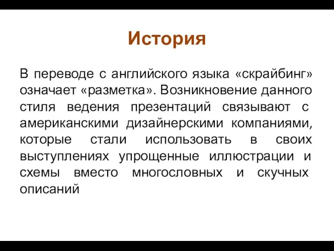 История В переводе с английского языка «скрайбинг» означает «разметка». Возникновение данного