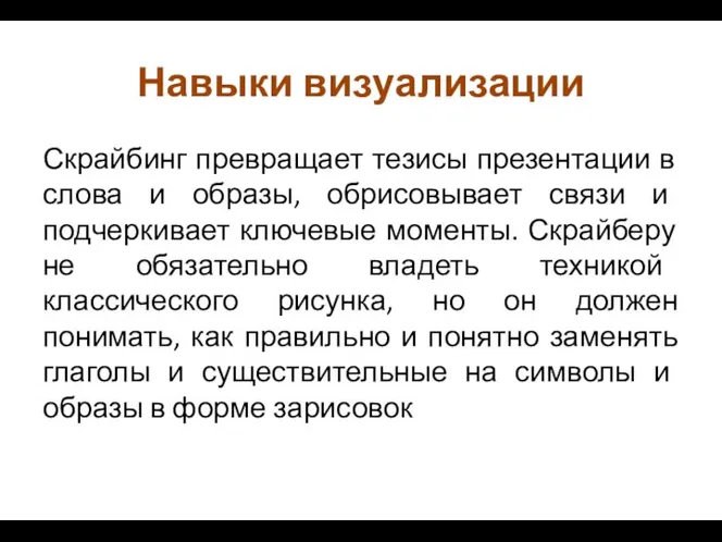 Навыки визуализации Скрайбинг превращает тезисы презентации в слова и образы, обрисовывает