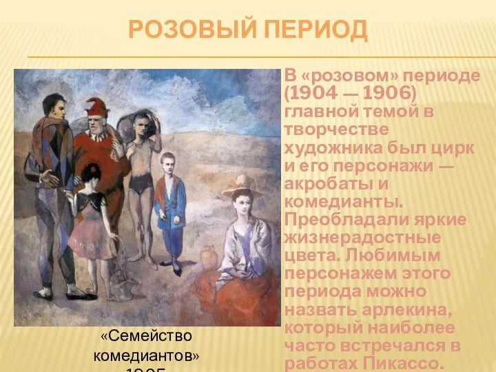 РОЗОВЫЙ ПЕРИОД В «розовом» периоде (1904 — 1906) главной темой в