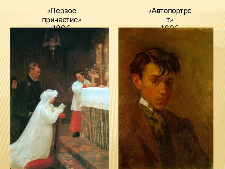 «Первое причастие» 1896 «Автопортрет» 1896