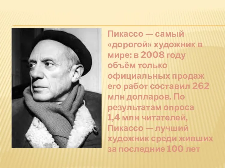 Пикассо — самый «дорогой» художник в мире: в 2008 году объём