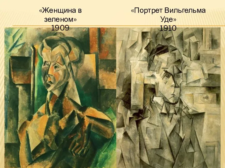 «Женщина в зеленом» 1909 «Портрет Вильгельма Уде» 1910