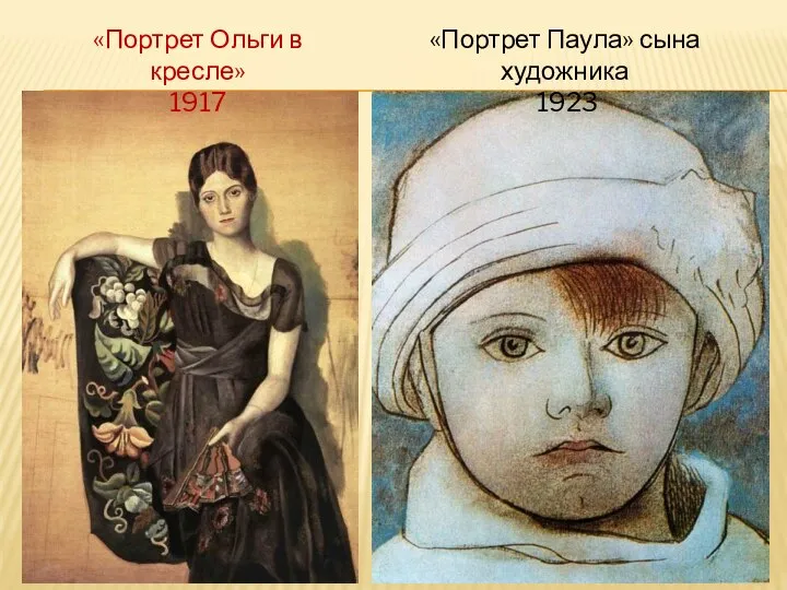 «Портрет Ольги в кресле» 1917 «Портрет Паула» сына художника 1923