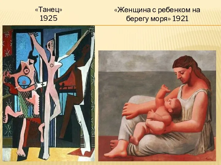 «Танец» 1925 «Женщина с ребенком на берегу моря» 1921