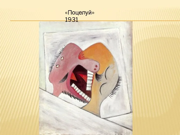 «Поцелуй» 1931