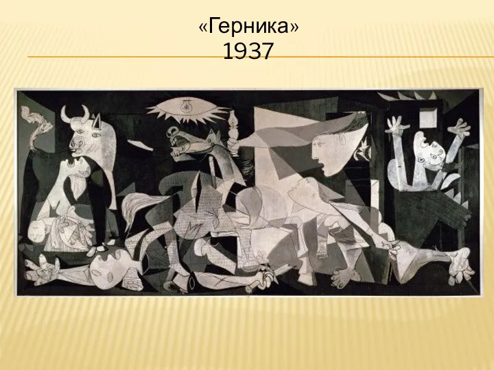 «Герника» 1937